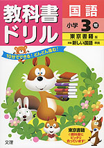 教科書ドリル 国語 小学3年 東京書籍版「新編 新しい国語」準拠 (教科書番号 331・332)