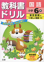 教科書ドリル 国語 小学6年 東京書籍版「新編 新しい国語」準拠 (教科書番号 631)