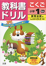 教科書ドリル こくご 小学1ねん 教育出版版「しょうがくこくご」準拠 (教科書番号 137・138)
