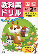 教科書ドリル 国語 小学2年 教育出版版「小学国語」準拠 (教科書番号 237・238)