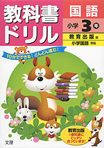 教科書ドリル 国語 小学3年 教育出版版「小学国語」準拠 (教科書番号 337・338)