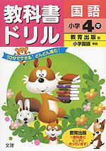 教科書ドリル 国語 小学4年 教育出版版「小学国語」準拠 (教科書番号 437・438)