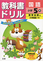 教科書ドリル 国語 小学5年 教育出版版「小学国語」準拠 (教科書番号 537・538)