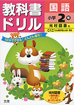 教科書ドリル 国語 小学2年 光村図書版「こくご たんぽぽ/赤とんぼ」準拠 (教科書番号 239・240)