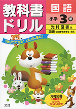 教科書ドリル 国語 小学3年 光村図書版「国語 わかば/あおぞら」準拠 (教科書番号 339・340)