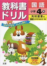 教科書ドリル 国語 小学4年 光村図書版「国語 かがやき/はばたき」準拠 (教科書番号 439・440)