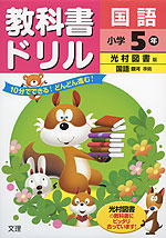 教科書ドリル 国語 小学5年 光村図書版「国語 銀河」準拠 (教科書番号 539)