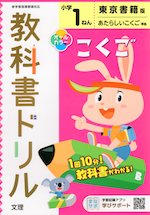 教科書ドリル 国語 小学1年 東京書籍版 「あたらしい こくご」準拠 (教科書番号 101・102)