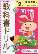 教科書ドリル 国語 小学2年 東京書籍版 新しい国語 準拠 教科書番号 1 2 文理 学参ドットコム 教科書ドリル 国語 小学2年 東京書籍版 新しい国語 準拠 教科書番号 1 2 文理 学参ドットコム