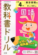 教科書ドリル 国語 小学4年 東京書籍版 「新しい国語」準拠 (教科書番号 401・402)