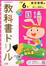 教科書ドリル 国語 小学6年 東京書籍版 新しい国語 準拠 教科書番号 601 文理 学参ドットコム