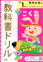 教科書ドリル 国語 小学1年 教育出版版 「ひろがることば しょうがくこくご」準拠 (教科書番号 105・106)