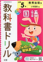 教科書ドリル 国語 小学5年 教育出版版 「ひろがる言葉 小学国語」準拠 (教科書番号 505・506)