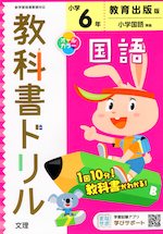 教科書ドリル 国語 小学6年 教育出版版 ひろがる言葉 小学国語 準拠 教科書番号 605 606 文理 学参ドットコム