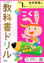 教科書ドリル 国語 小学1年 光村図書版 「こくご かざぐるま/ともだち」準拠 (教科書番号 107・108)