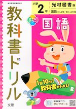 教科書ドリル 国語 小学2年 光村図書版 こくご たんぽぽ 赤とんぼ 準拠 教科書番号 7 8 文理 学参ドットコム 教科書ドリル 国語 小学2年 光村図書版 こくご たんぽぽ 赤とんぼ 準拠 教科書番号 7 8 文理 学参ドットコム