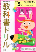 教科書ドリル 国語 小学5年 光村図書版 「国語 銀河」準拠 (教科書番号 507)