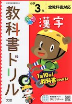 教科書ドリル 漢字 小学3年 全教科書対応