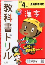 教科書ドリル 漢字 小学4年 全教科書対応
