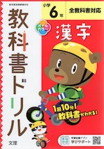 教科書ドリル 漢字 小学6年 全教科書対応