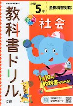 教科書ドリル 社会 小学5年 全教科書対応 文理 学参ドットコム