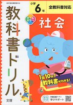 教科書ドリル 社会 小学6年 全教科書対応 文理 学参ドットコム