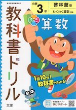 教科書ドリル 算数 小学3年 啓林館版 「わくわく算数」準拠 (教科書番号 308・309)