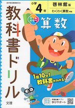 教科書ドリル 算数 小学4年 啓林館版 「わくわく算数」準拠 (教科書番号 408・409)