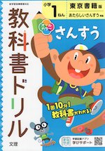 教科書ドリル 算数 小学1年 東京書籍版 「あたらしい さんすう」準拠 (教科書番号 101・102)