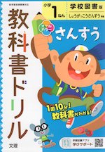 教科書ドリル 算数 小学1年 学校図書版 「みんなとまなぶ しょうがっこう さんすう」準拠 (教科書番号 104・105)