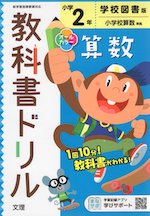 教科書ドリル 算数 小学2年 学校図書版 「みんなと学ぶ 小学校 算数」準拠 (教科書番号 204・205)