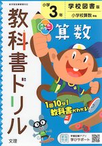 教科書ドリル 算数 小学3年 学校図書版 「みんなと学ぶ 小学校 算数」準拠 (教科書番号 304・305)