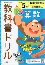 教科書ドリル 算数 小学5年 学校図書版 「みんなと学ぶ 小学校 算数」準拠 (教科書番号 504・505)