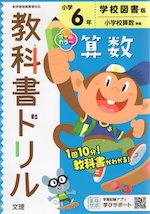 教科書ドリル 算数 小学6年 学校図書版 「みんなと学ぶ 小学校 算数」準拠 (教科書番号 604・605)