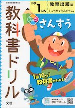 教科書ドリル 算数 小学1年 教育出版版 「しょうがくさんすう」準拠 (教科書番号 106)