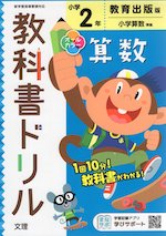 教科書ドリル 算数 小学2年 教育出版版 「小学算数」準拠 (教科書番号 206・207)