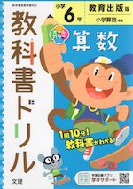 教科書ドリル 算数 小学6年 教育出版版 「小学算数」準拠 (教科書番号 606)