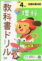 教科書ドリル 理科 小学4年 全教科書対応 文理 学参ドットコム
