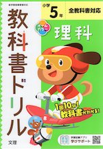 教科書ドリル 理科 小学5年 全教科書対応