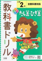 教科書ドリル たし算・ひき算 小学2年 全教科書対応