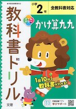 教科書ドリル かけ算九九 小学2年 全教科書対応