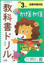 教科書ドリル かけ算・わり算 小学3年 全教科書対応