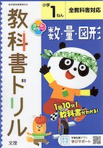 教科書ドリル 数・量・図形 小学1年 全教科書対応