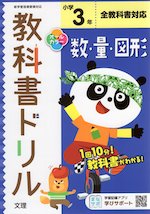 教科書ドリル 数・量・図形 小学3年 全教科書対応