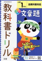 教科書ドリル 文章題 小学1年 全教科書対応