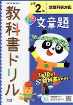 教科書ドリル 文章題 小学2年 全教科書対応