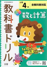 教科書ドリル 数と計算 小学4年 全教科書対応