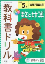 教科書ドリル 数と計算 小学5年 全教科書対応