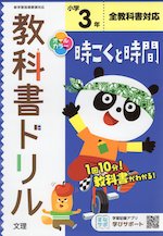 教科書ドリル 時こくと時間 小学3年 全教科書対応