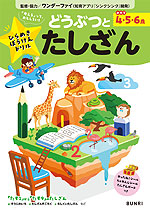 ひらめきぼうけんドリル 4・5・6歳 どうぶつとたしざん